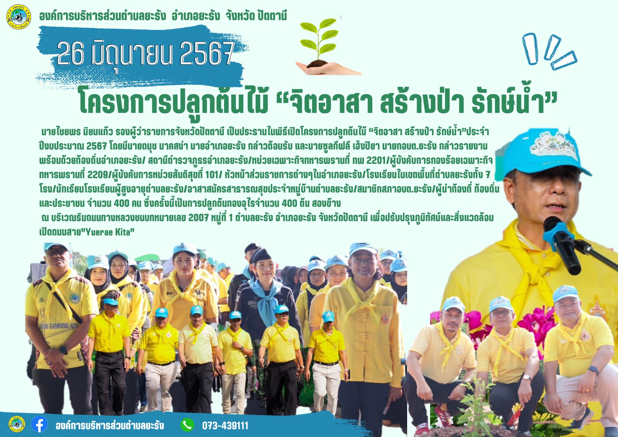 “จิตอาสา สร้างป่า รักษ์น้ำ”ประจำปีงบประมาณ 2567