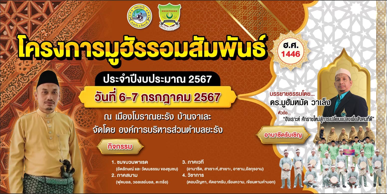 โครงการมูฮัรรอมสัมพันธ์ ประจำปีงบประมาณ 2567