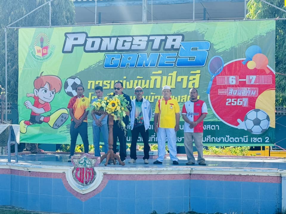 ได้ร่วมกิจกรรมพิธีเปิด PONGSTR GAMES การแข่งขันกีฬาสี โรงเรียนชุมชนบ้านพงสตา