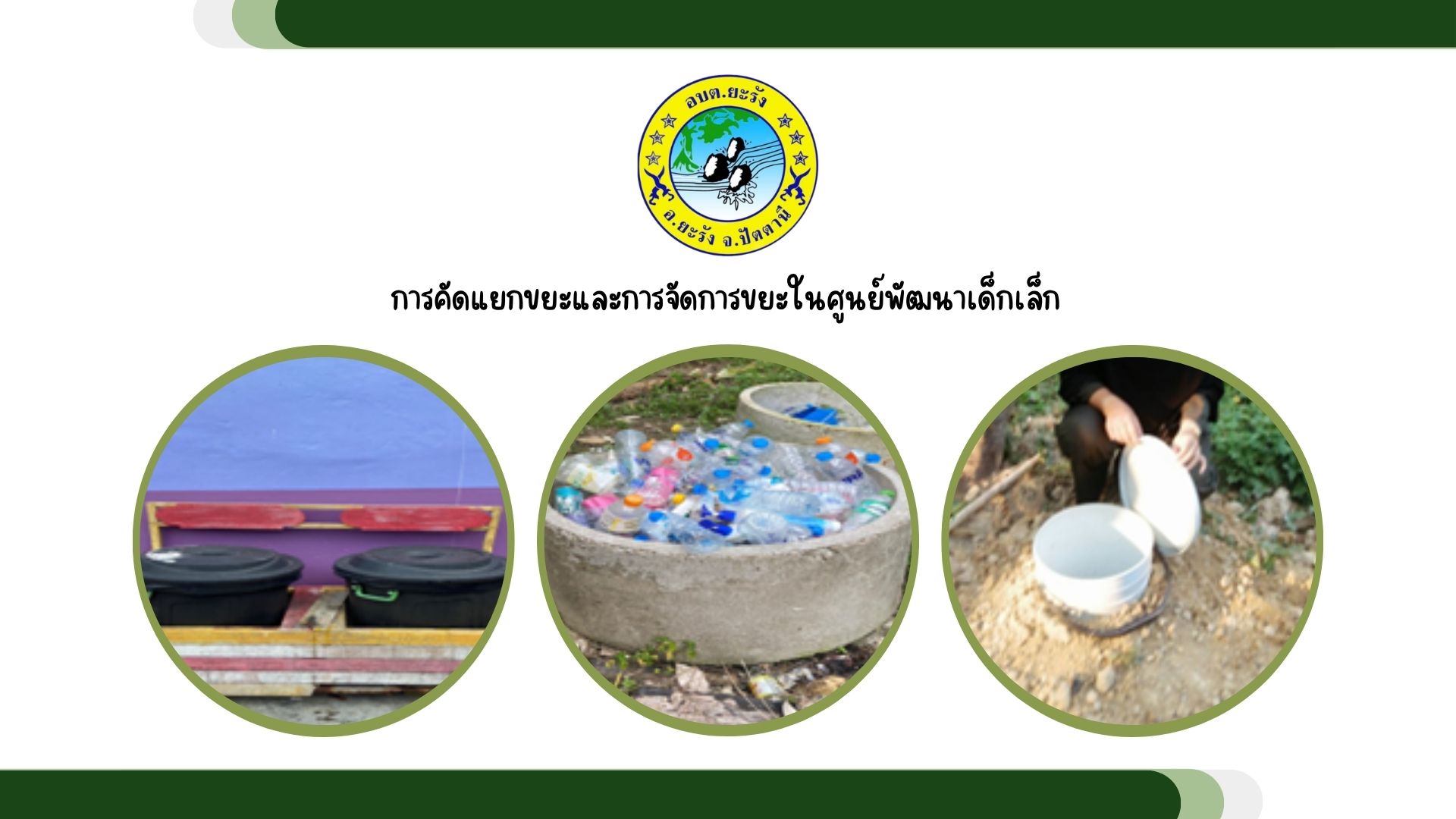 การคัดแยกขยะและการจัดการขยะในศูนย์พัฒนาเด็กเล็ก