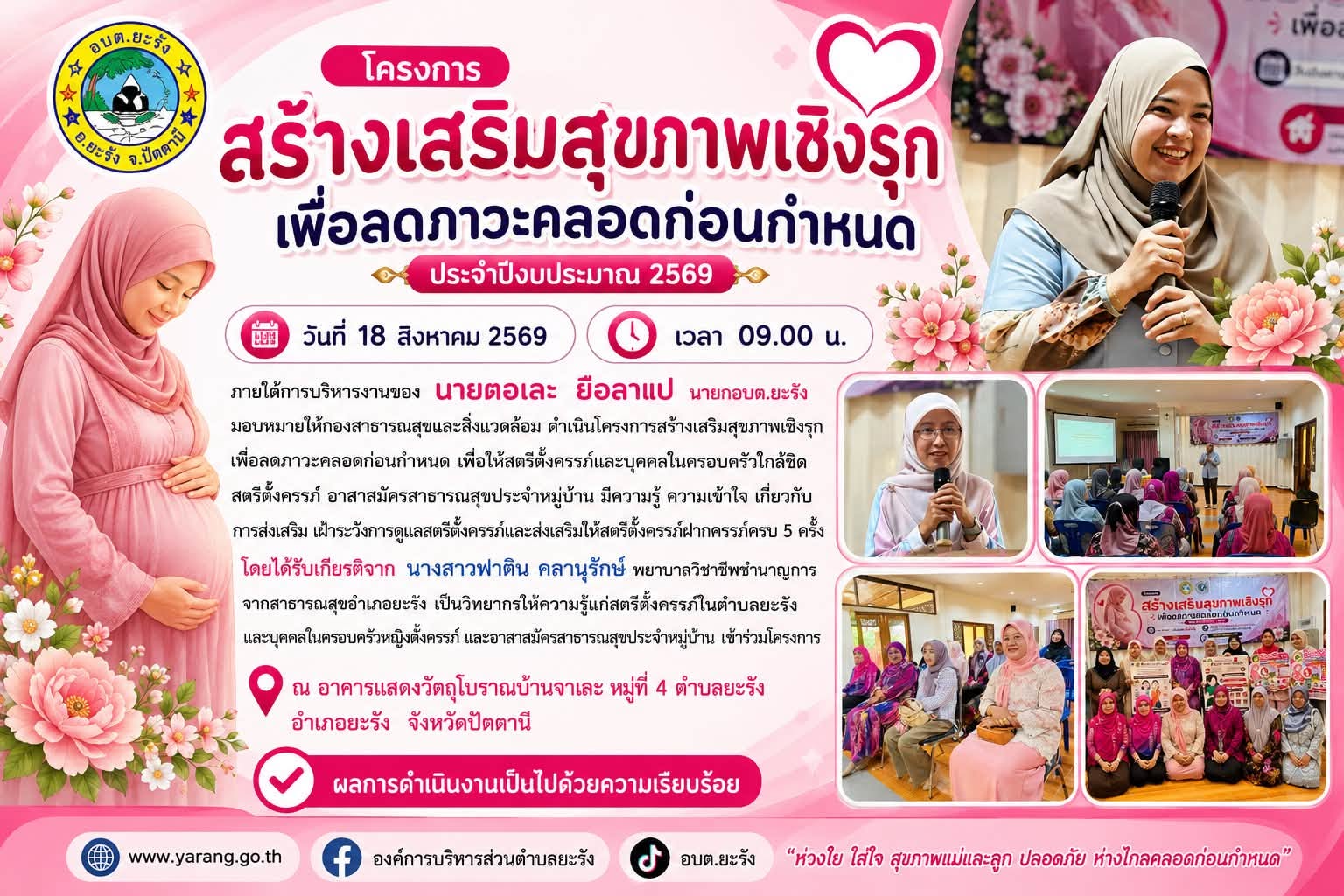 🌸 โครงการสร้างเสริมสุขภาพเชิงรุก เพื่อลดภาวะคลอดก่อนกำหนด 🌸